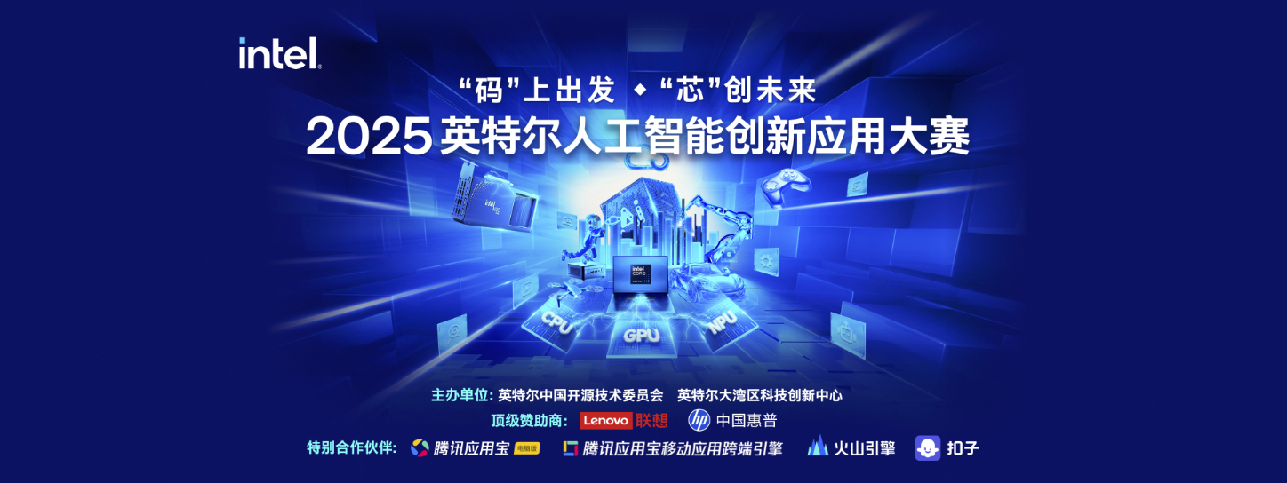 你的代码，定义未来！2025第二届英特尔人工智能创新应用大赛火热报名中！ 资讯 第1张