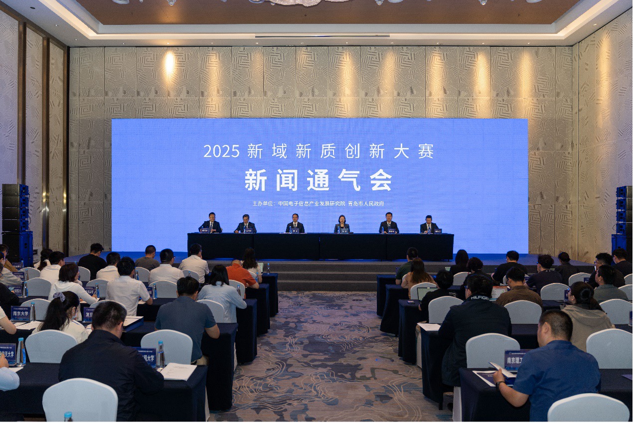 2025新域新质创新大赛新闻通气会 资讯 第1张