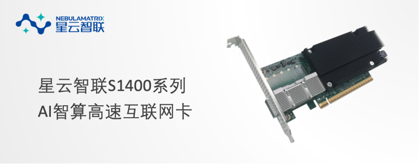 星云智联发布S1400系列高速互联方案，深度适配 DeepSeek，显著提升AI计算集群通信效率！ 资讯 第1张