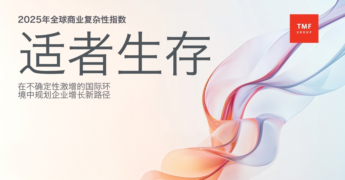 《2025 全球商业复杂性指数》报告发布，中国大陆排名进入前十 资讯 第1张