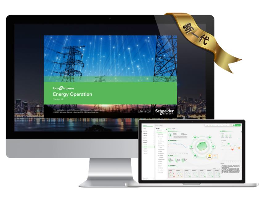 施耐德电气重磅发布全新EcoStruxure™ Energy Operation电力综合运营系统 资讯 第2张
