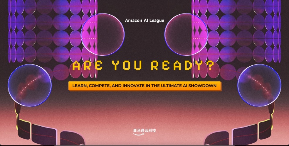 亚马逊云科技AI联赛：在全新终极 AI 对决中学习、创新和竞争 资讯 第1张