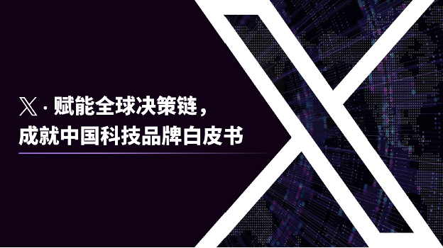 X 发布白皮书：解码中国科技品牌出海新机遇 资讯 第1张