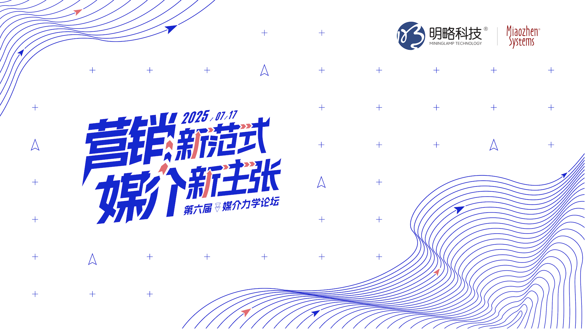 2025媒介力学论坛：三大媒介生态巨变，AI Agent如何重塑品牌增长？ 资讯 第1张