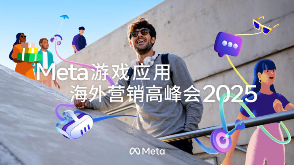 2025 Meta 游戏应用海外营销高峰会成功举办，AI 赋能营销跃升，引领游戏应用出海新未来 资讯 第1张