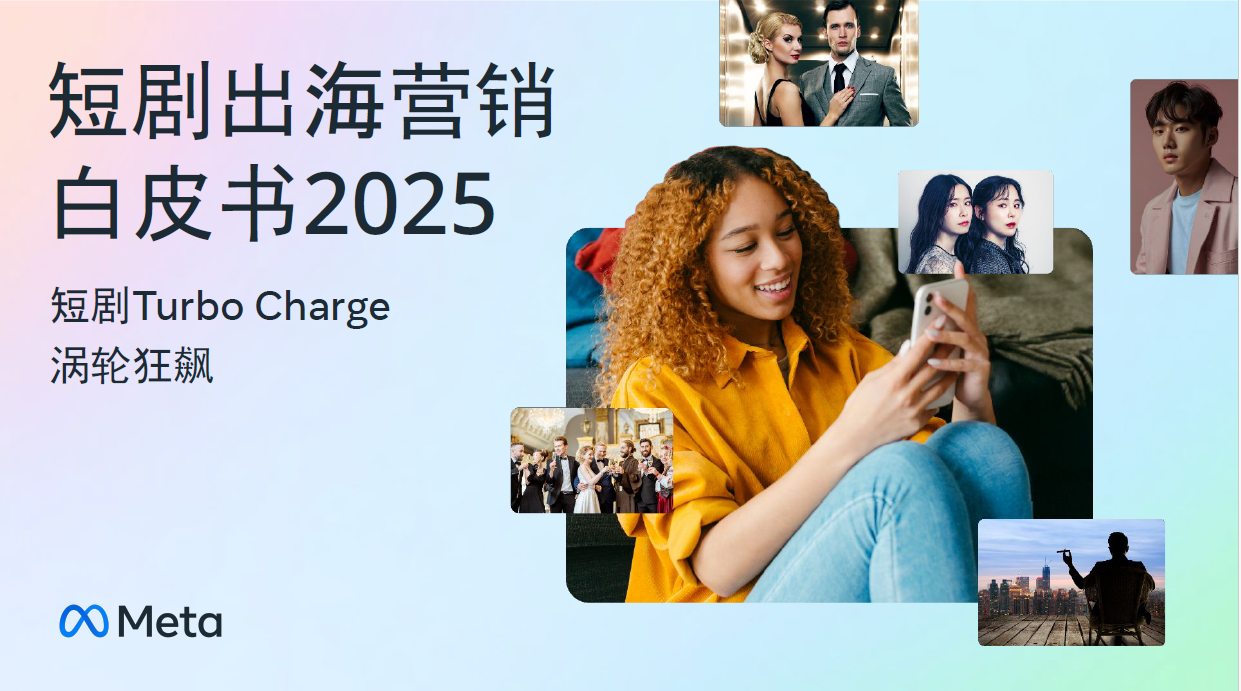 短剧出海加速扩张，Meta技术赋能全球增长新引擎 商业 第1张