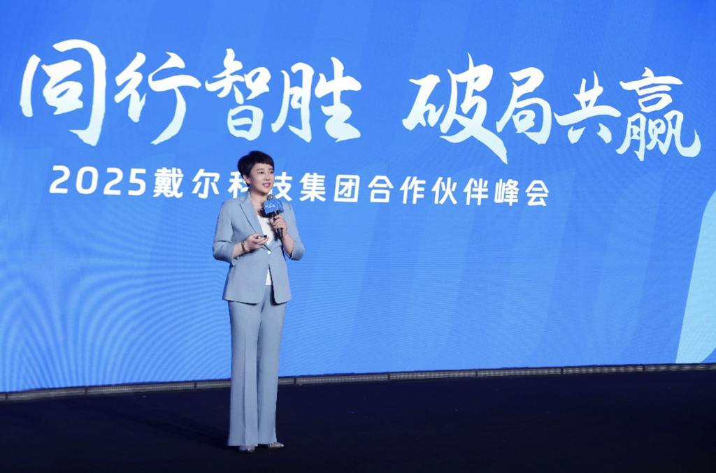 2025戴尔科技峰会启幕 资讯 第4张