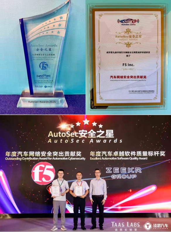 F5荣获 “AutoSec Awards 安全之星”汽车网络安全突出贡献奖 产业 第1张