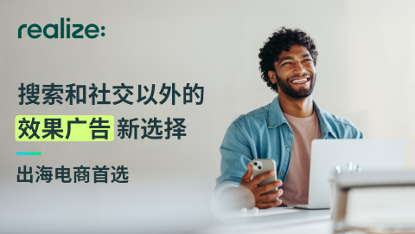 Realize助力Olight、NewsBreak、EcoFlow等广告主效果增长，特定广告主成效超目标30%以上 资讯 第1张