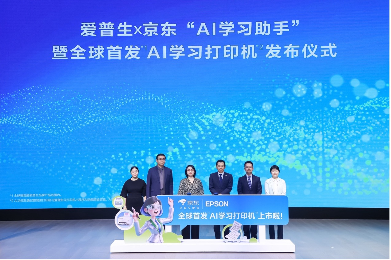 让学习回归纸张，AI为纸张赋予智慧：爱普生x京东AI学习打印机全球首发！ 资讯 第1张