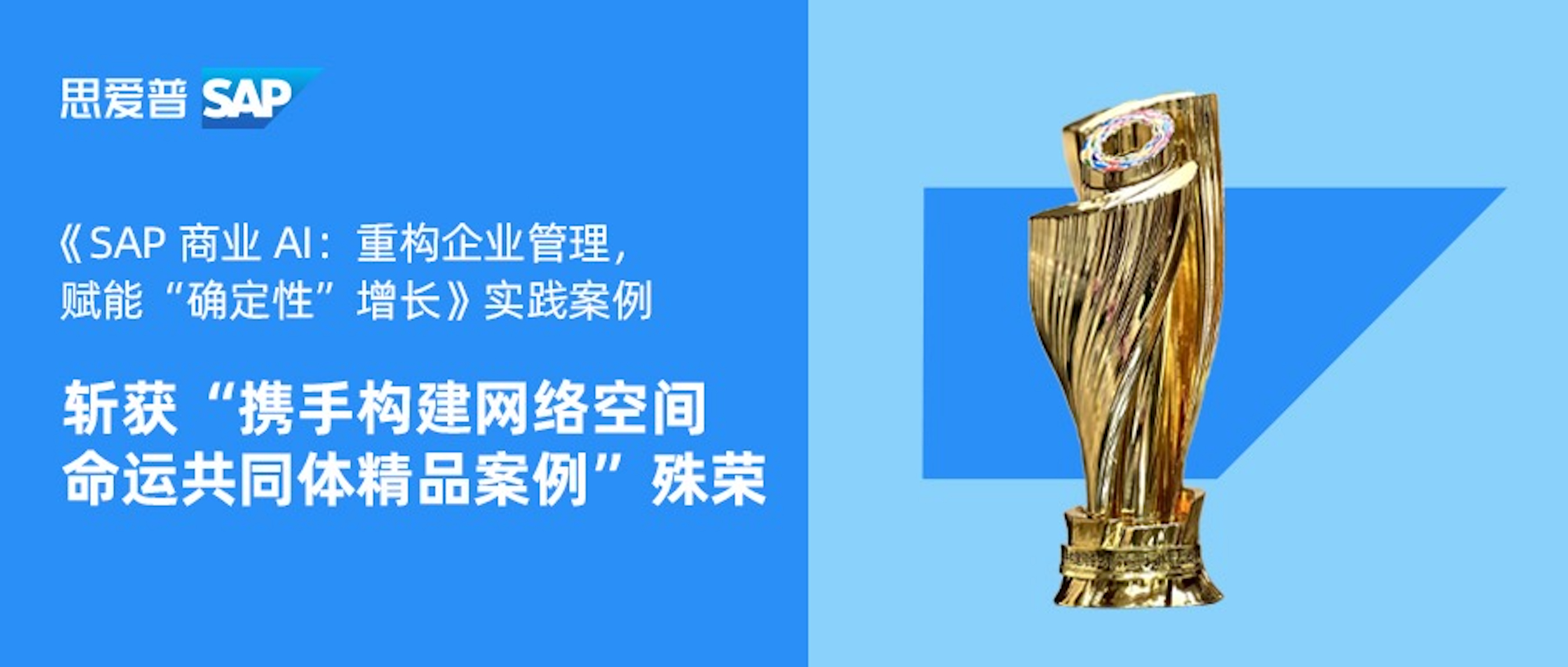 SAP商业AI获乌镇峰会精品案例奖,助推中国企业实现确定性增长 资讯 第1张-数字商业时代