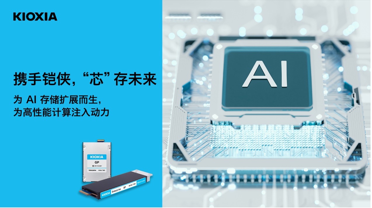 聚焦FMS 2026,铠侠发布多项存储新技术 资讯 第1张-数字商业时代